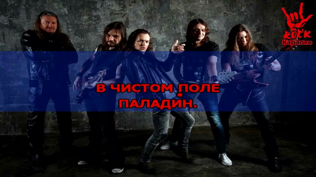 Эпидемия - Паладин (Караоке)