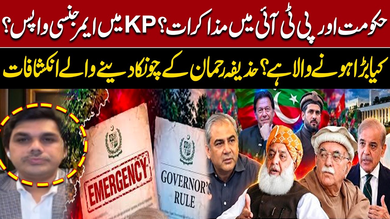 Govt&ndash;PTI Talks Possible?| KP Emergency Be Withdrawn? | Huzaifa Rehman&rsquo;s Revelations | State Craft