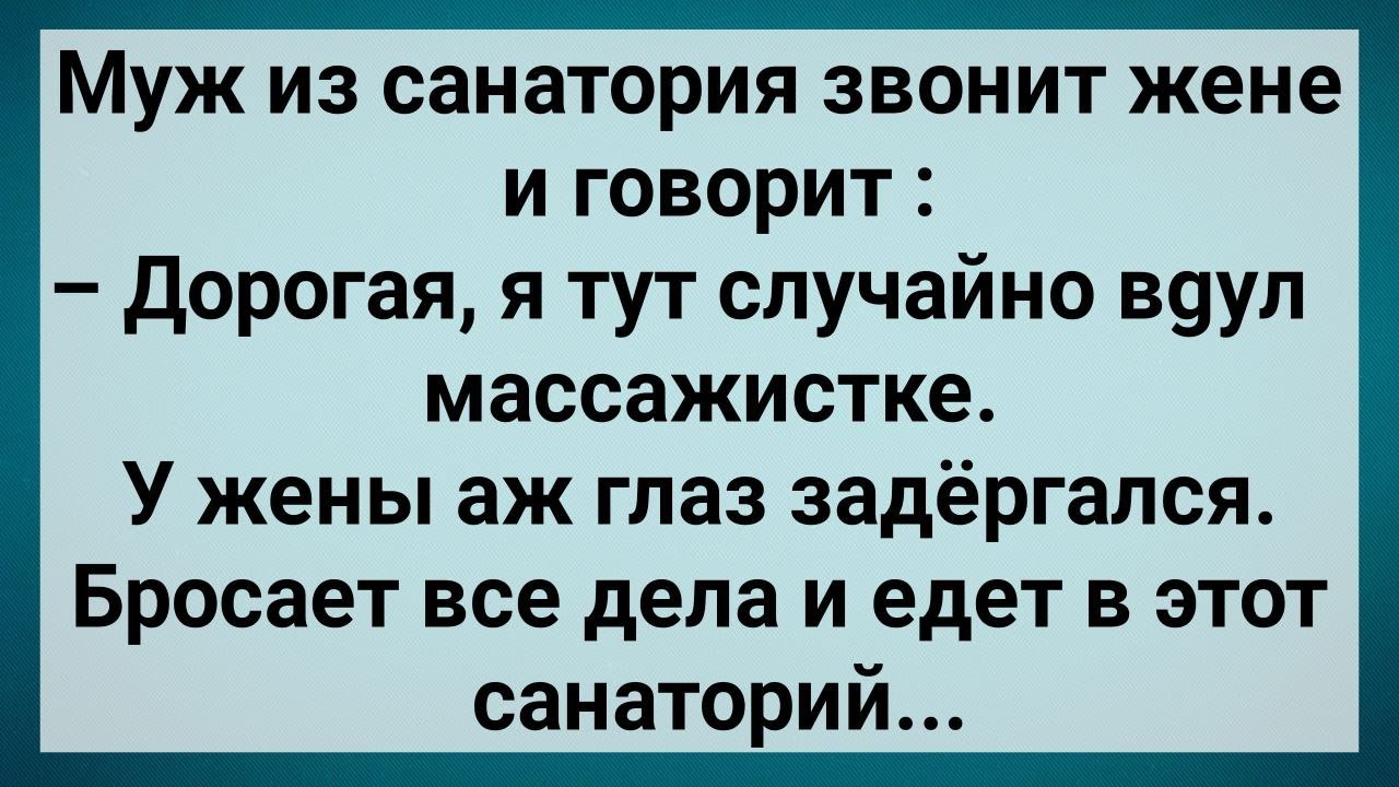 Как Мужик в Санатории Загулял! Сборник Свежих Анекдотов! Юмор!