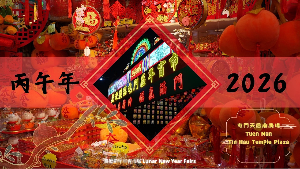 丙午年屯門天后廟廣場農曆新年年宵市場 2026 Tuen MunTin Hau Temple Plaza Lunar New Year Fairs