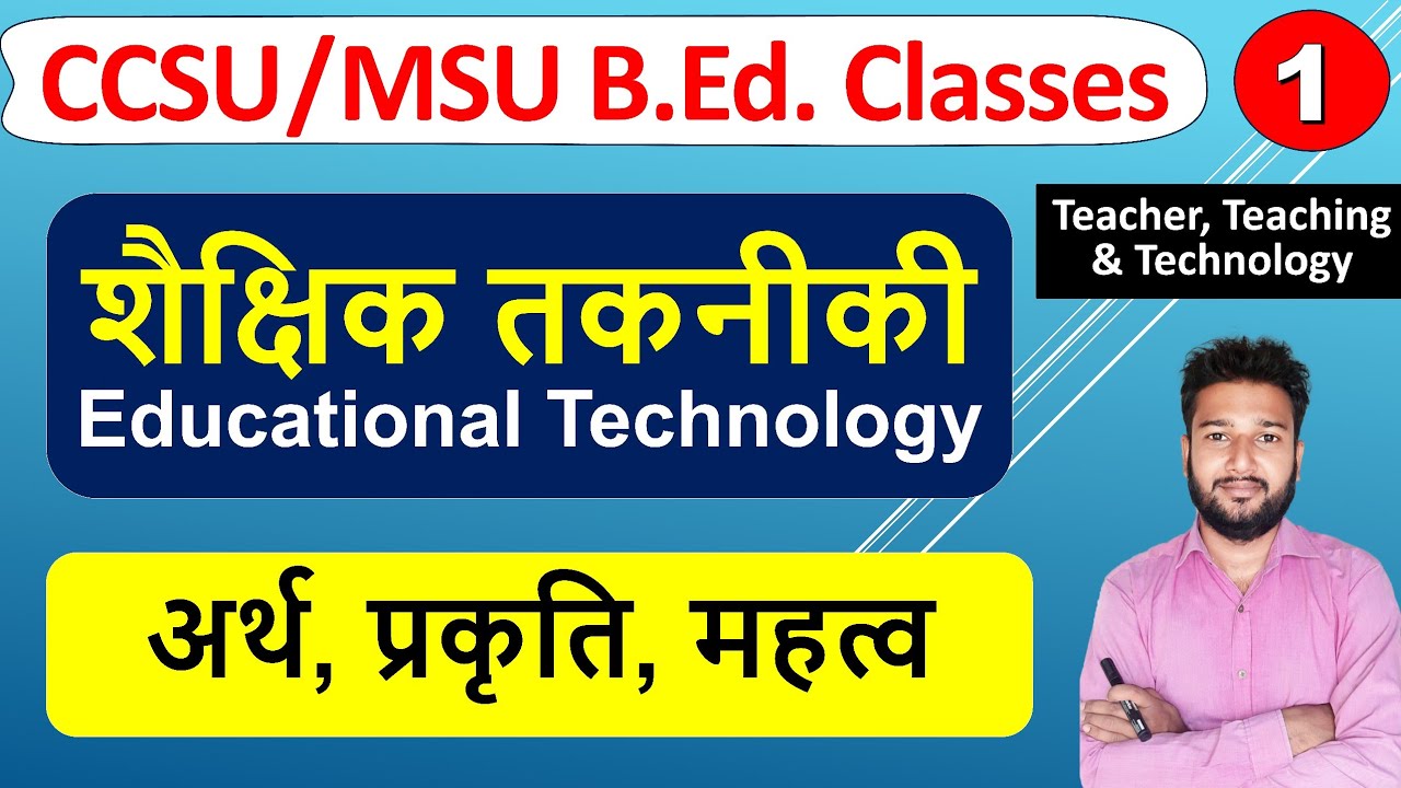 शैक्षिक तकनीकी, Shaikshik takniki ka arth paribhasha visheshta labh uddeshy, shiksha takniki b.ed