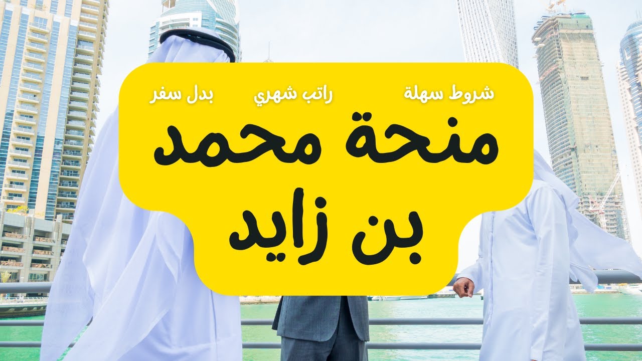منحة جامعة محمد بن زايد