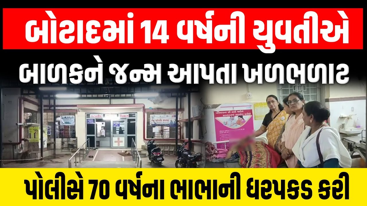 Botad માં 70 વર્ષના ભાભાએ 14 વર્ષની યુવતીને ગર્ભવતી કરતા પોલીસે ભાભાની ધરપકડ કરી