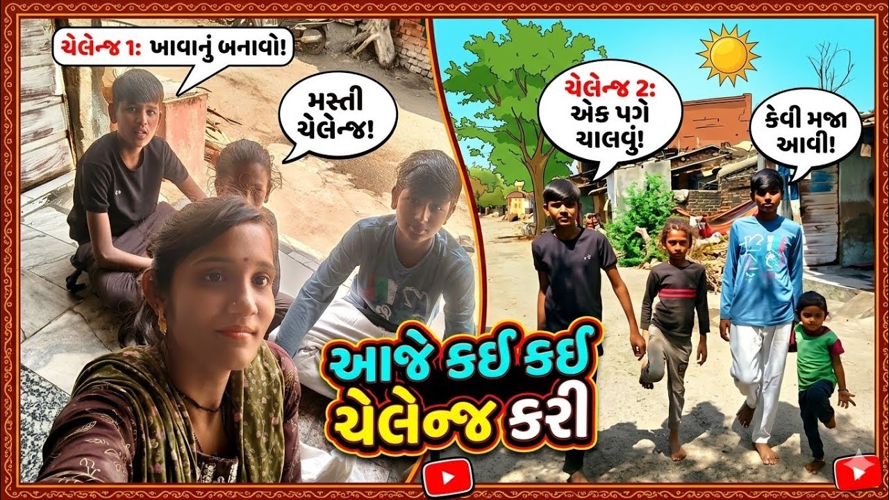 કઈ કઈ ચેલેન્જ કરી  😊 / ચેંલેન્જ માં થોત નુકસાન  / Kissu Vloger - Gujrati Vlog Video #challenge 