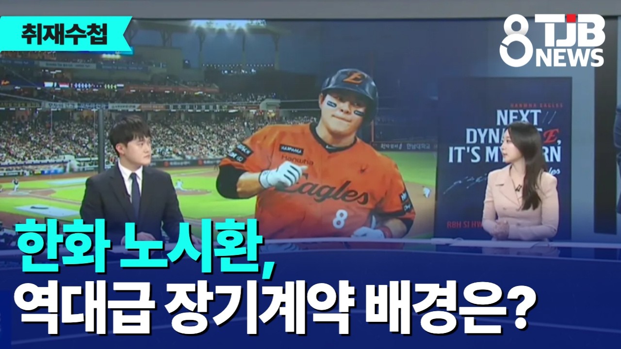 [취재수첩]한화 노시환, 역대급 장기계약 배경은?｜ TJB 대전·세종·충남뉴스