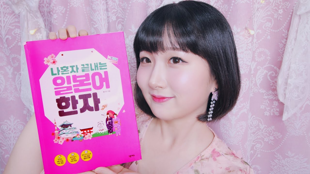 [한국어 ASMR , ASMR Korean] 책 소개할게요 :) [나혼자 끝내는 일본어 한자] | 일본어 한자 공부 | a book recommendation