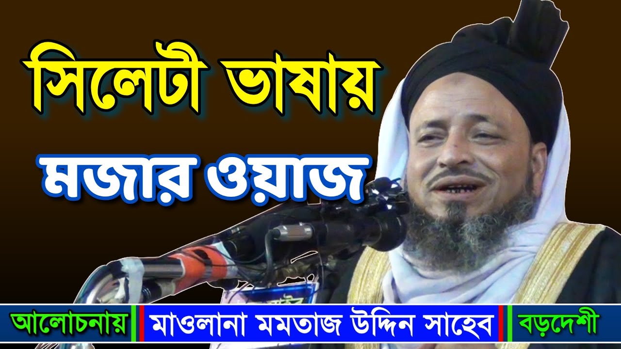 সিলেটী ভাষায় মজার ওয়াজ | মাওলানা মমতাজ উদ্দিন বড়দেশী | Maulana momtaz uddin borodeshi