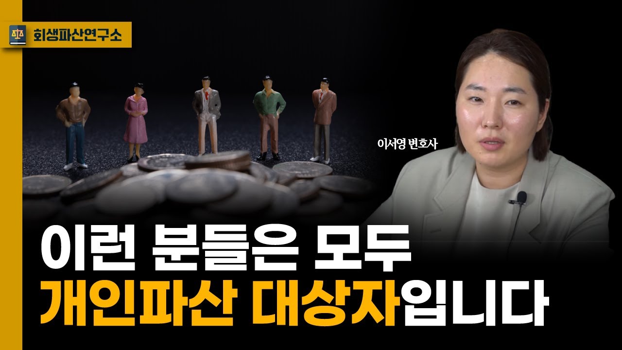 개인파산 조건에 해당되는 분들을 가장 쉽게 정리해드릴게요
