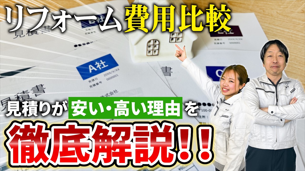【リフォーム費用比較】見積りが安い・高い理由を徹底解説 1