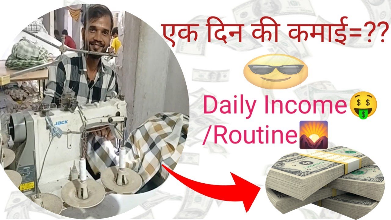 सिलाई में ऑपरेटर की एक दिन की कमाई।जयपुर।Daily Routine and   Income🪡🧵😀🤑