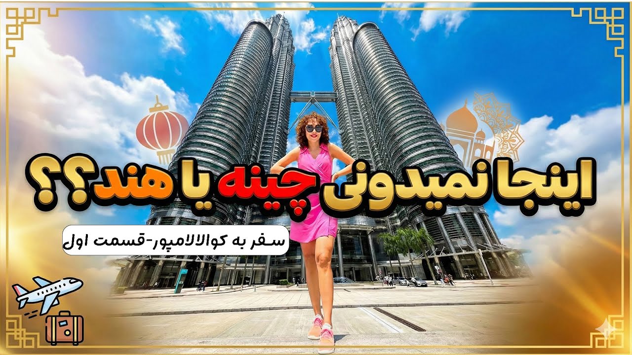 همه چیز درباره کوالالامپور! 🇲🇾 ولاگ سفر مالزی (قسمت اول)