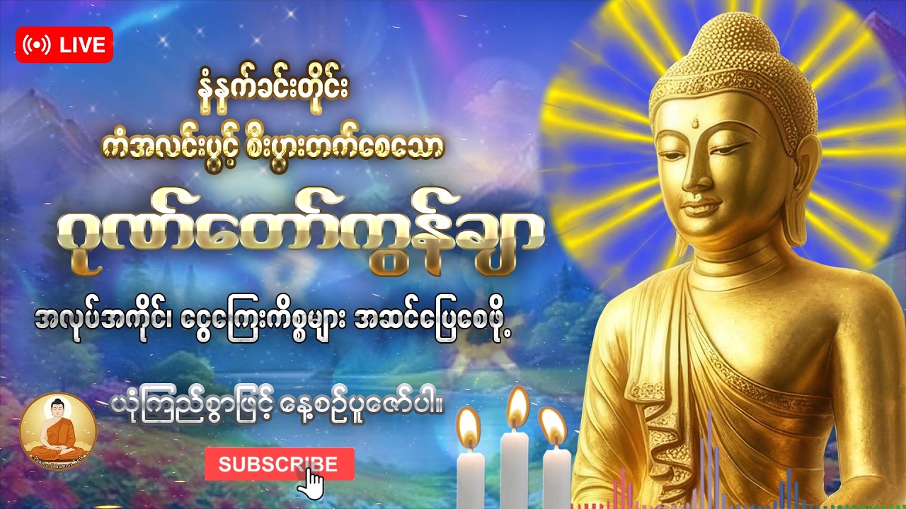 နံနက်တိုင်းဖွင့်ထားပါ ကံပွင့်စီးပွားတက်စေသော 🙏🙏🙏ဂုဏ်တော်ကွန်ချာ ကိုးကြိမ်ကိုးခေါက်