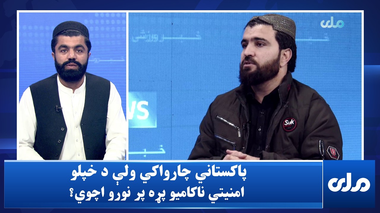 پاکستاني چارواکي ولې د خپلو امنیتي ناکامیو پړه پر نورو اچوي؟