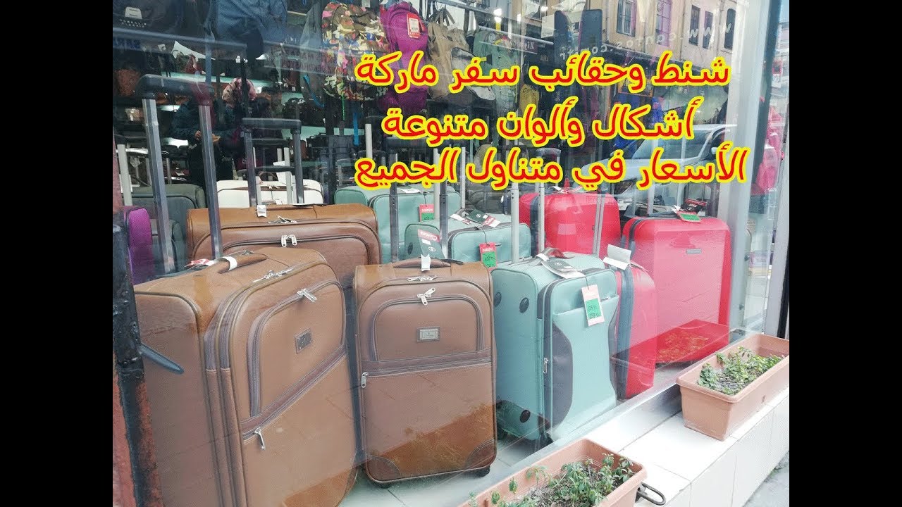 تركيا إسطنبول شنط وحقائب سفر ماركة بأشكال وألوان متنوعة والأسعار في متناول الجميع