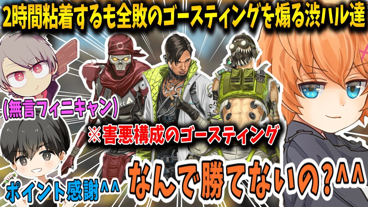 【APEX】レヴオククリプトで2時間粘着するも一勝も出来ないゴースティングを煽りまくる渋谷ハル&ゆふな&あれる【渋谷ハル/切り抜き】
