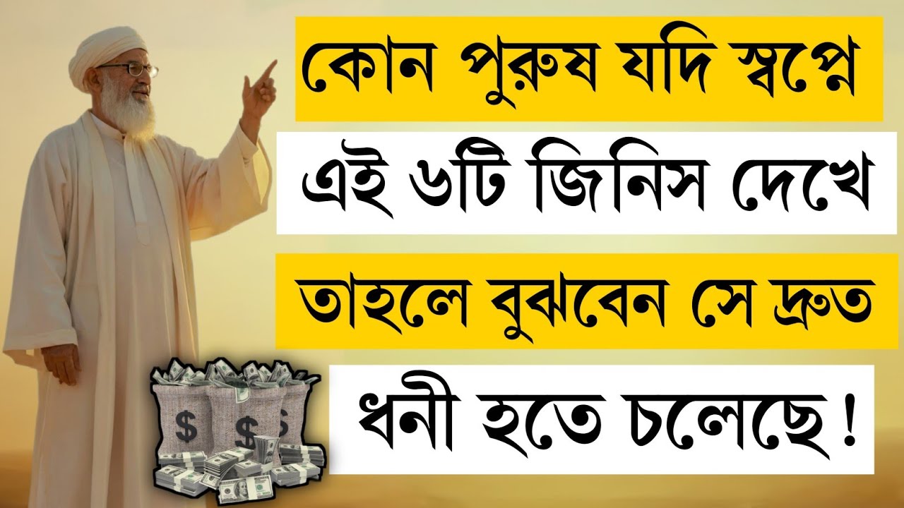 💰স্বপ্নে এই ৬টি জিনিস দেখলেই পুরুষ হবে ধনী | 6 Powerful Dream Signs of Rapid Wealth for Men✨ 