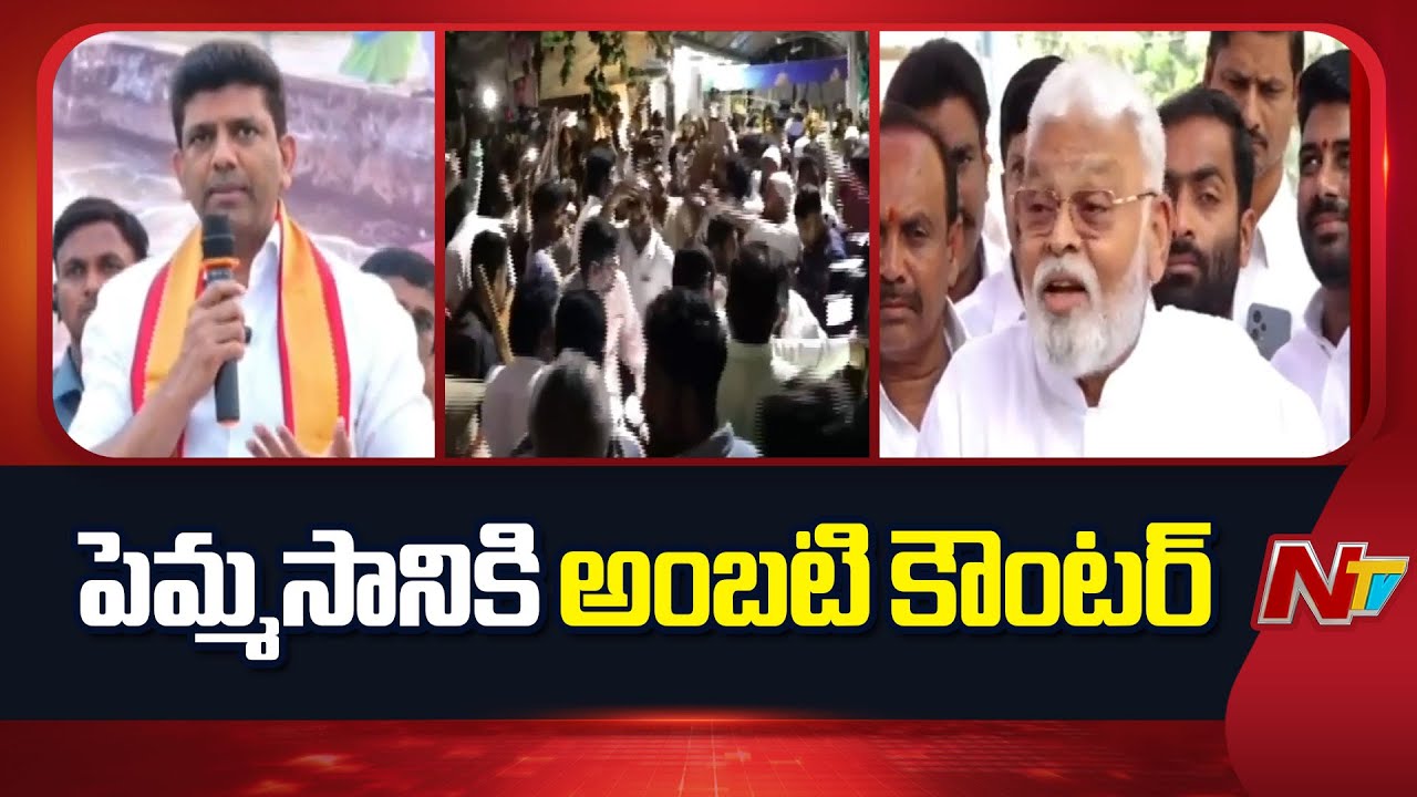 Ambati Rambabu Counter To Pemmasani Chandrasekhar | NTV Telugu
