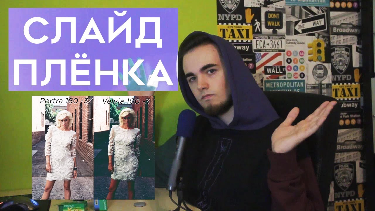 Слайд плёнка на практике