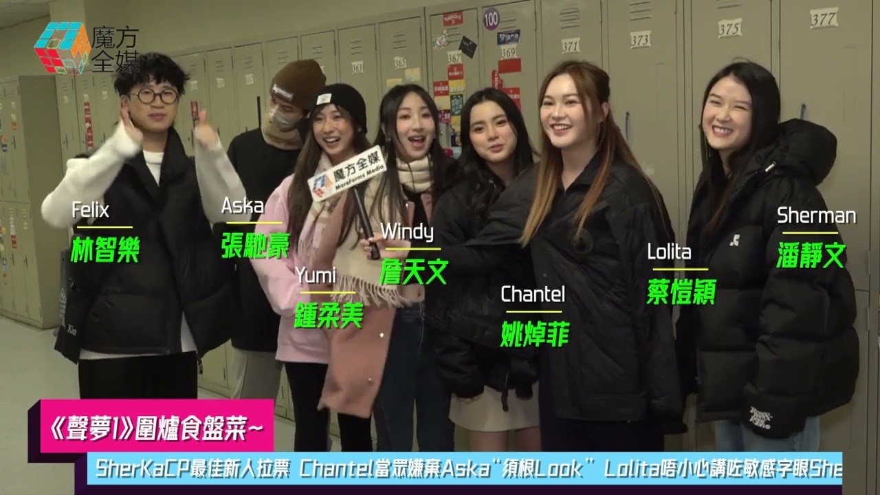 【《聲夢1》圍爐食盤菜】SherKaCP最佳新人拉票 Chantel當眾嫌棄Aska“須根Look” Lolita唔小心講咗敏感字眼Sherman機警救場🤣 | #聲夢傳奇
