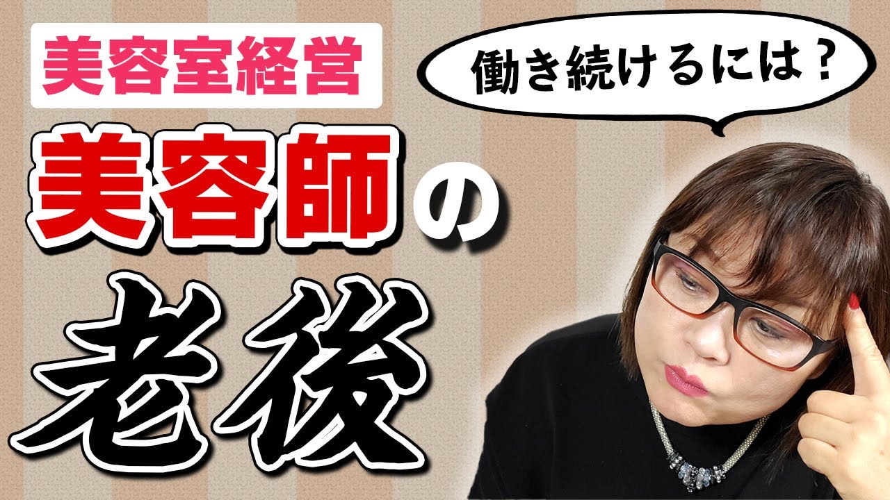 【美容室経営】一人美容室・50代から考える・美容師の老後・高単価時短営業のサロン