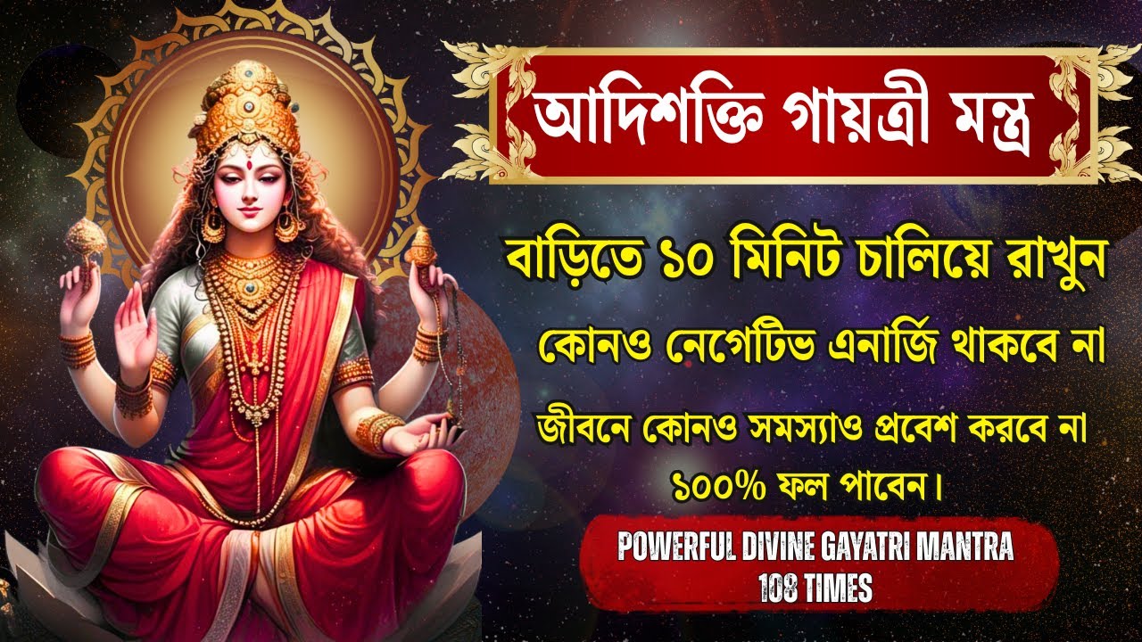 আদিশক্তি গায়ত্রী মন্ত্র। 108 Times।জীবনে কোনও সমস্যাও প্রবেশ করবে না ১০০% ফল পাবেন। GAYATRI MANTRA