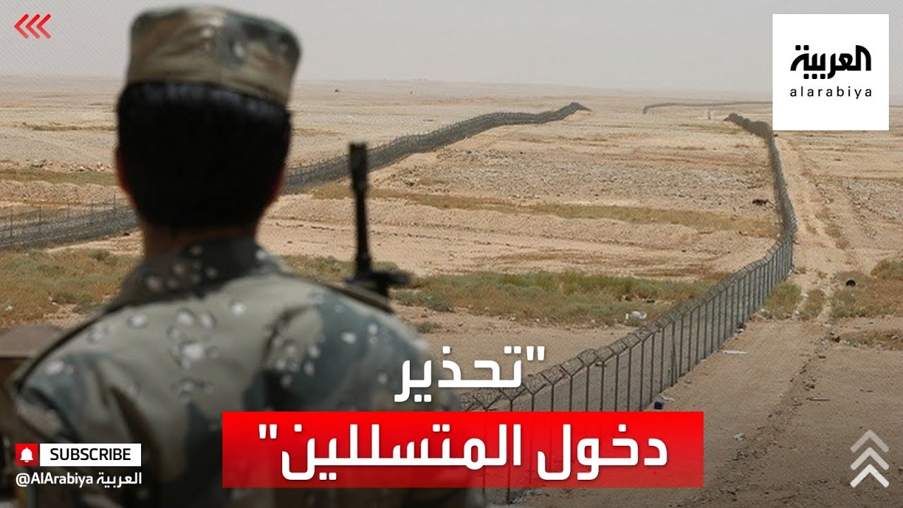 نشرة الرابعة | النيابة العامة السعودية تجدد التحذير من تسهيل دخول المتسللين