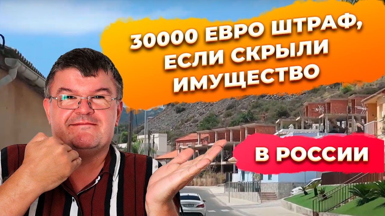 ❌Модель 720 в Испании декларация об имуществе за рубежом. Купить недвижимость в Испании