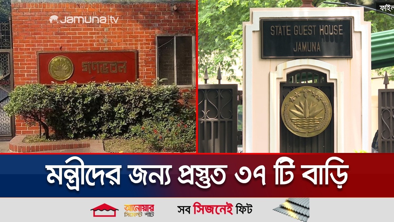 গণভবন এখন জুলাই জাদুঘর; কোথায় থাকবেন নতুন প্রধানমন্ত্রী? | PM New Residence | Jamuna TV