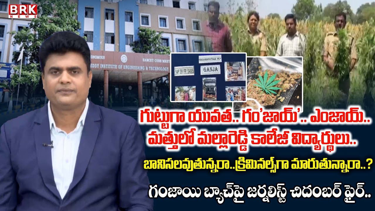 Journalist Chidambar Fires On Ganja Batch Arrest in Mallareddy College || BRK News
