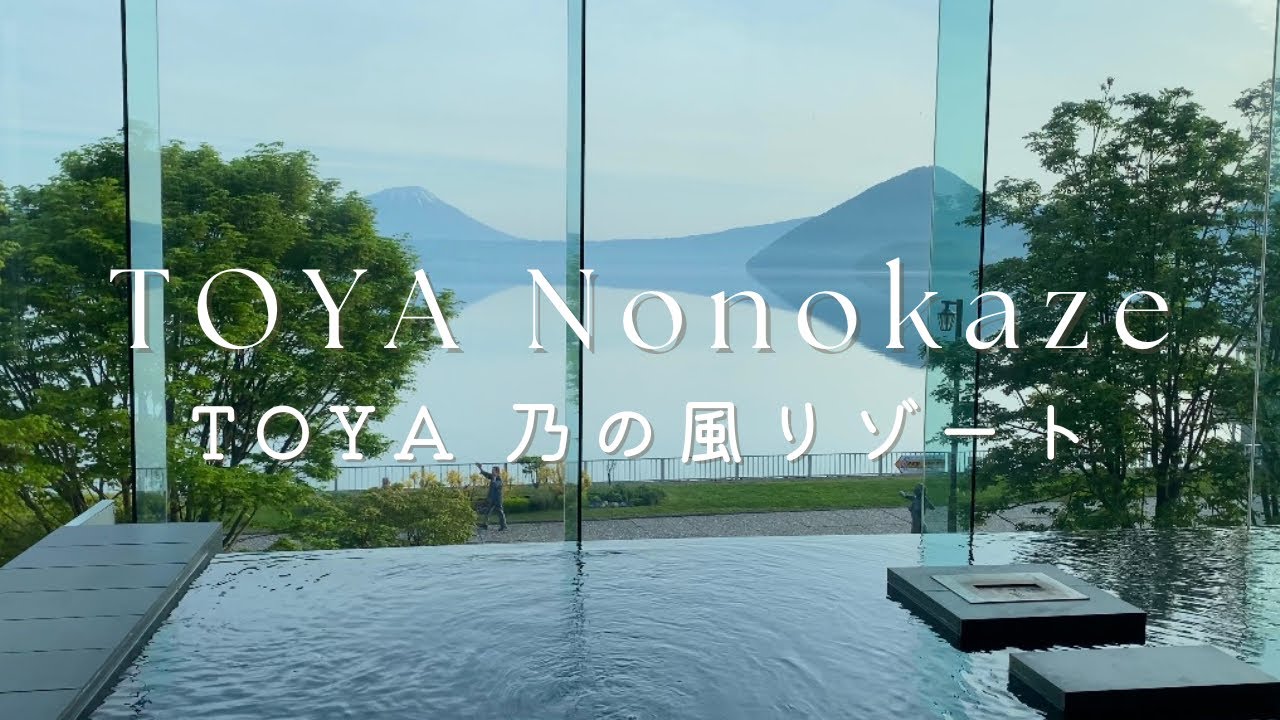 ザレイクビューTOYA 乃の風リゾート🌟Hotel vlog🌟洞爺湖北海道ホテル🌟二食付き🌟北海道旅行