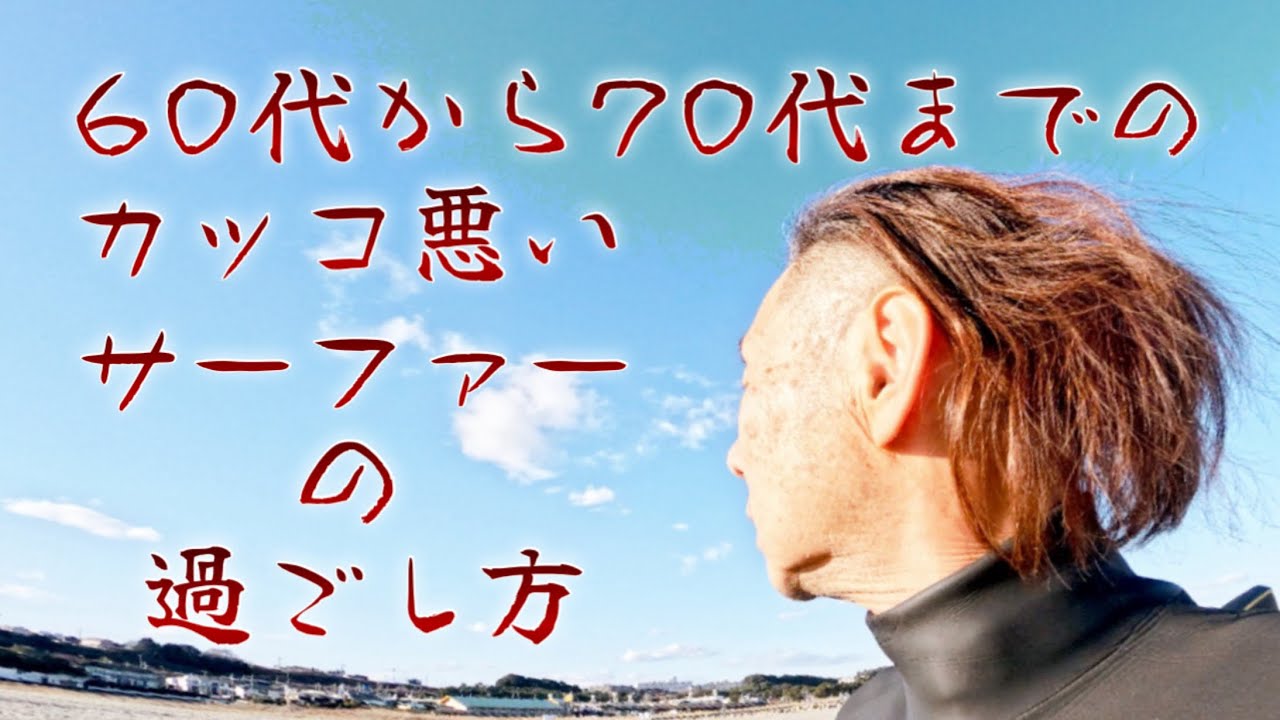 2026年1月31日大洗サンビーチ冬🪾サーフィン「64歳仕事帰り寝不足サーフィン」