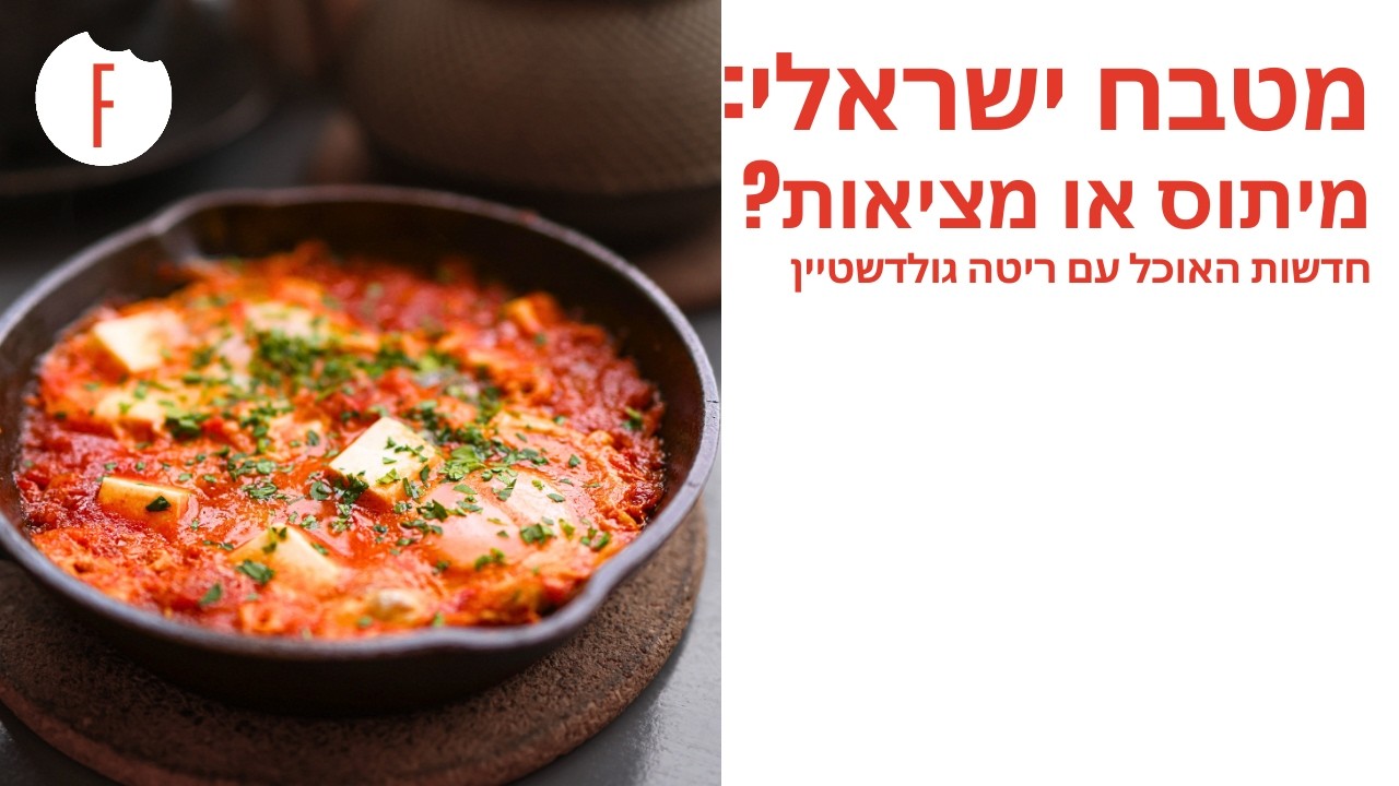 מטבח ישראלי: מיתוס או מציאות? - חדשות האוכל פרק 28 - פודי