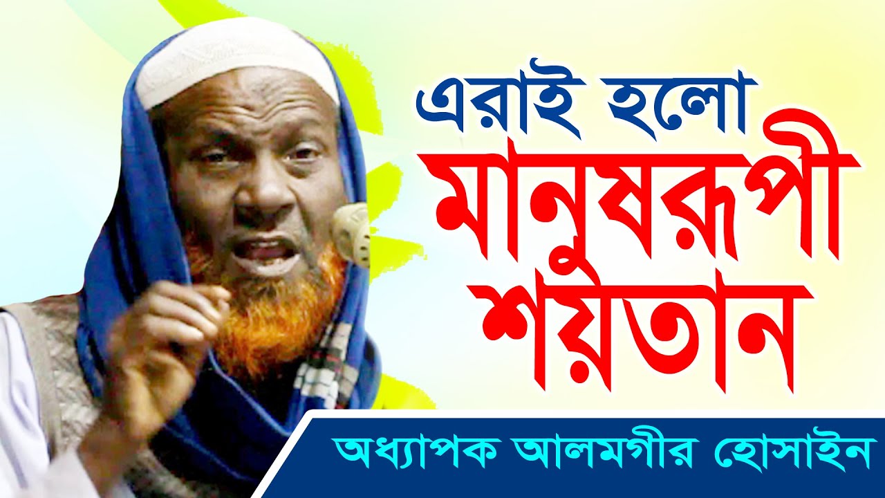 এরাই হলো মানুষরূপী শয়তান I Professor Alamgir Hossain I অধ্যাপক আলমগীর হোসাইন