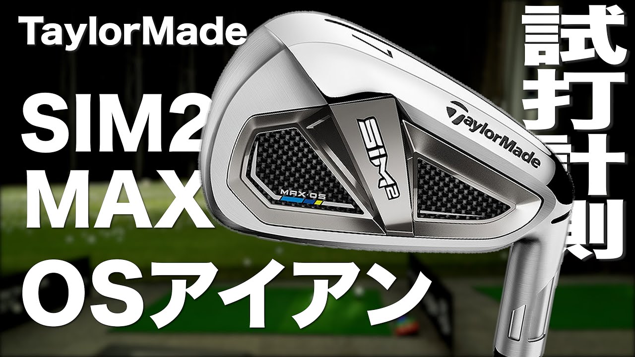 テーラーメイド『SIM2 MAX OS』アイアン トラックマン試打 　〜 Taylormade SIM2 MAX OS Irons Review with Trackman〜
