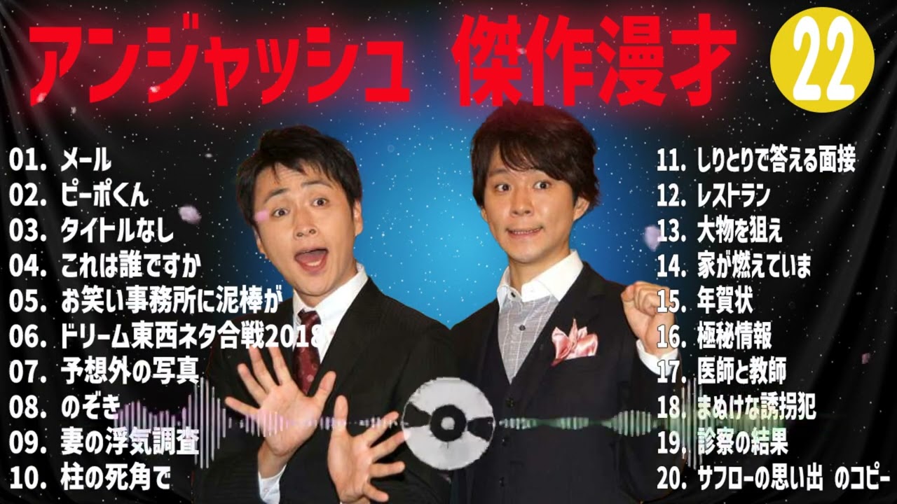 アンジャッシュ  傑作漫才+コント#22【睡眠用・作業用・ドライブ・高音質BGM聞き流し】（概要欄タイムスタンプ有り）