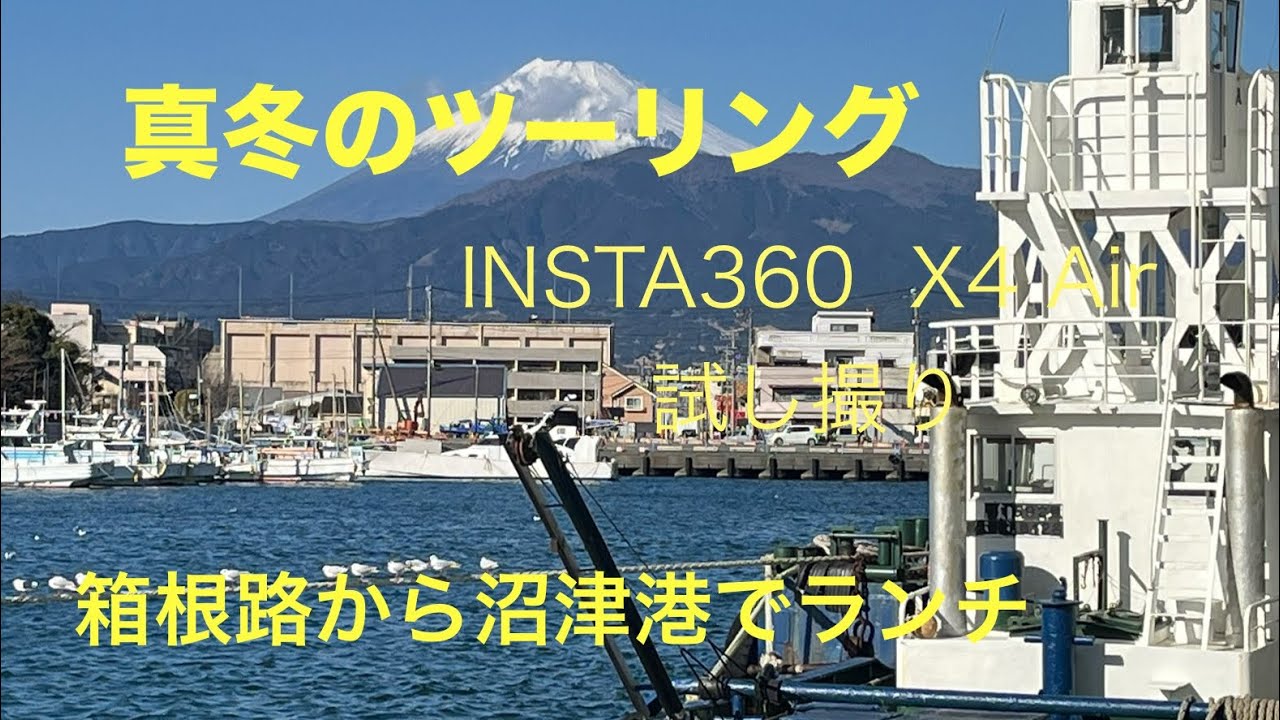 2026年1月14日　真冬のツーリング　INSTA360試し撮り