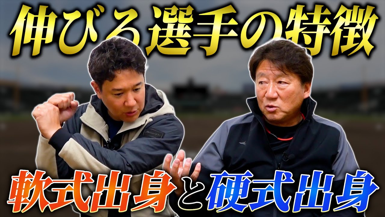軟式出身と硬式出身選手の違いは？数々の選手を取材されてきたトクサンが語る伸びる選手の特徴とは？