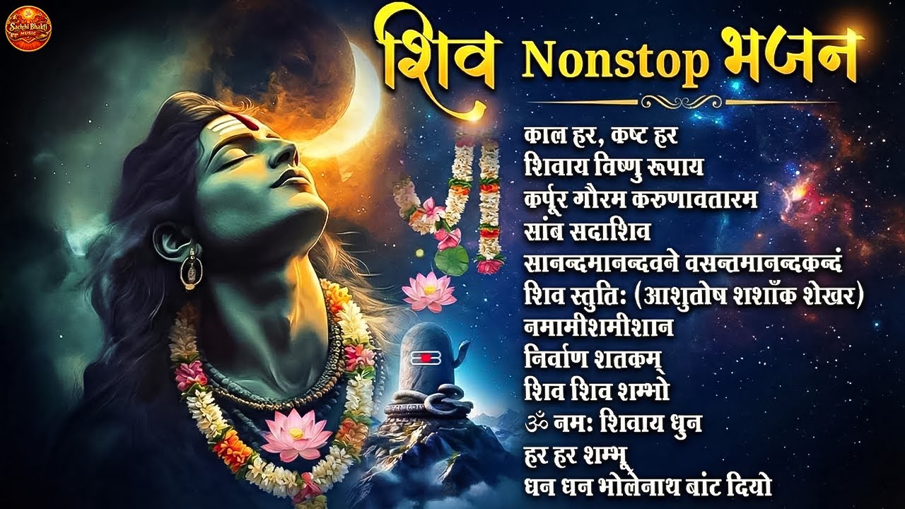 NonStop Shiv Bhajan | सुबह सुबह ले शिव का नाम | Beautiful Shiv Bhakti Songs | Morning Mantra