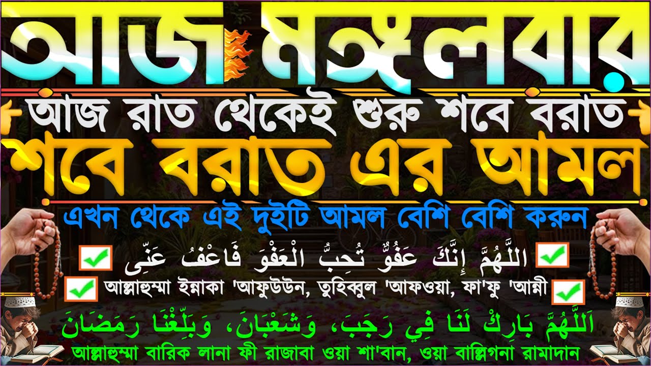 শবে বরাত এর আমল ⋮ আজ ২টি দোয়া বেশি বেশি শুনুন” কপাল খুলে যাবে” ঘরে বৃষ্টি মত টাকা আসবে” ইনশাআল্লাহ”