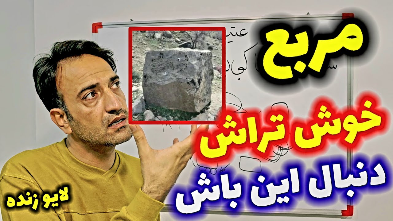 مربع خوش تراش گنج دار