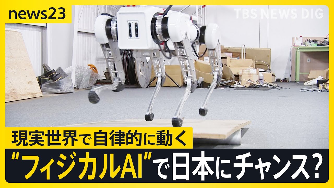 【現実世界で動く「フィジカルAI」】今年が元年 世界から後れる日本は“動くAI”で反転攻勢狙う　開発進む“国産四足歩行ロボ” 将来はクマ対策にも【news23】｜TBS NEWS DIG