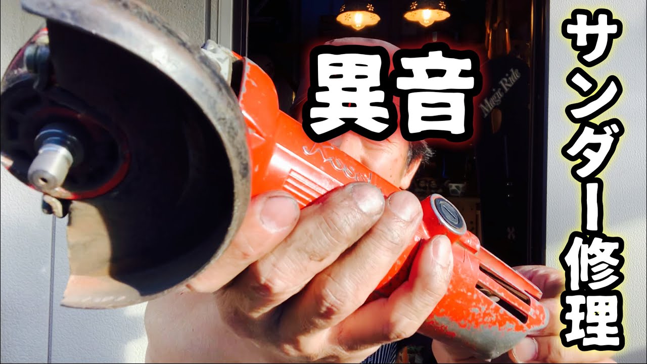 【サンダーのオーバーホール】回らないとか異音の修理ベアリング交換　ブラシ交換　ディスクグラインダー　DIY