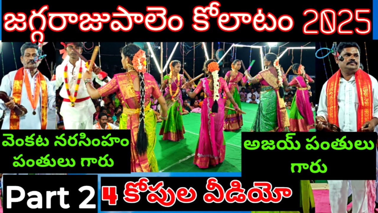 జగ్గరాజుపాలెం కోలాటం Part 2 | వెంకట నరసింహం పంతులు 