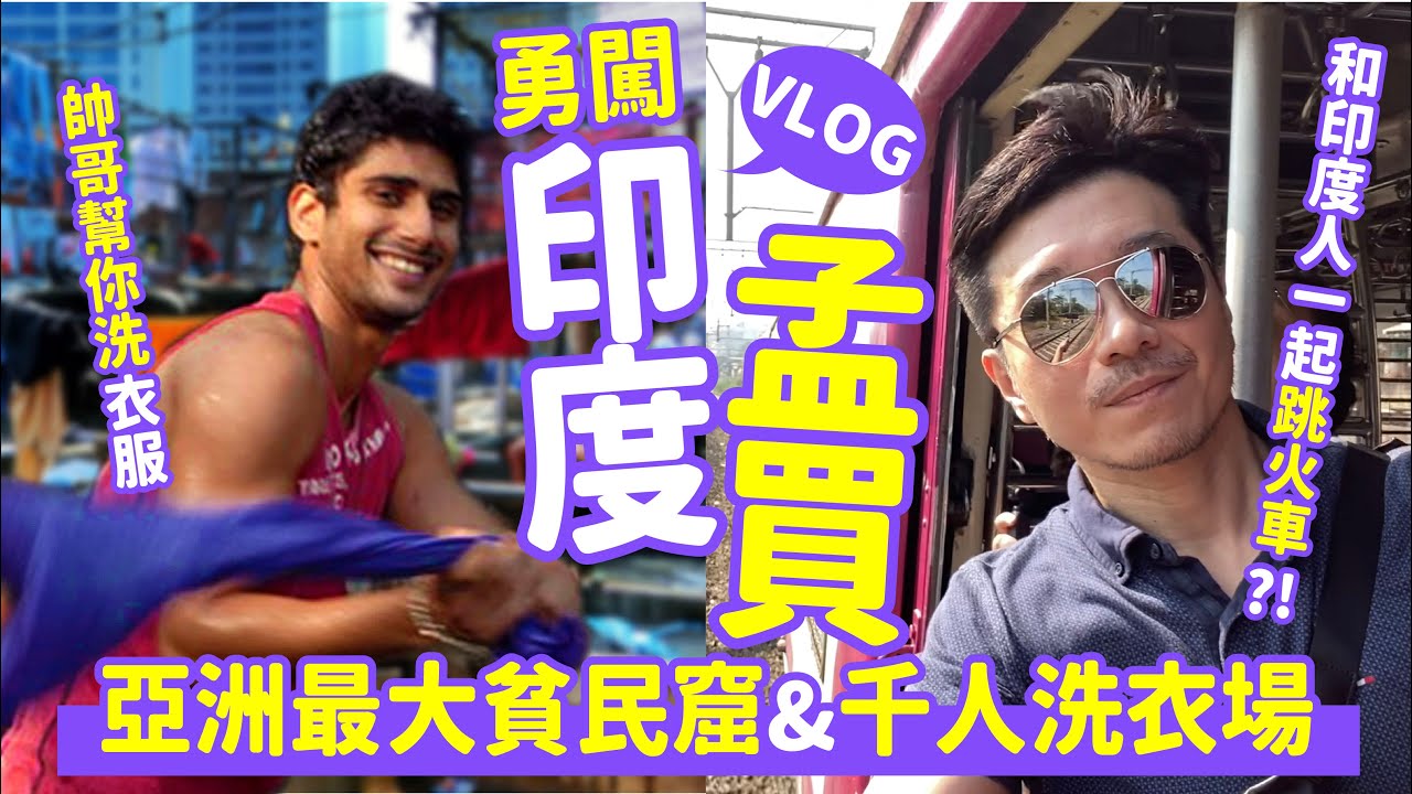 勇闖印度DAY1&2｜台灣人首次印度自由行 亞洲最大孟買達拉維貧民窟探險 千人洗衣場 享受印度美食會拉肚子嗎？旅行優先VLOG