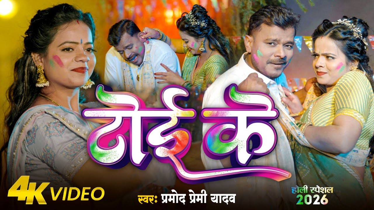 #Video | टोई के | #Pramod Premi Yadav का #होली गाना | Anisha Pandey | Toi Ke | Bhojpuri Holi Song