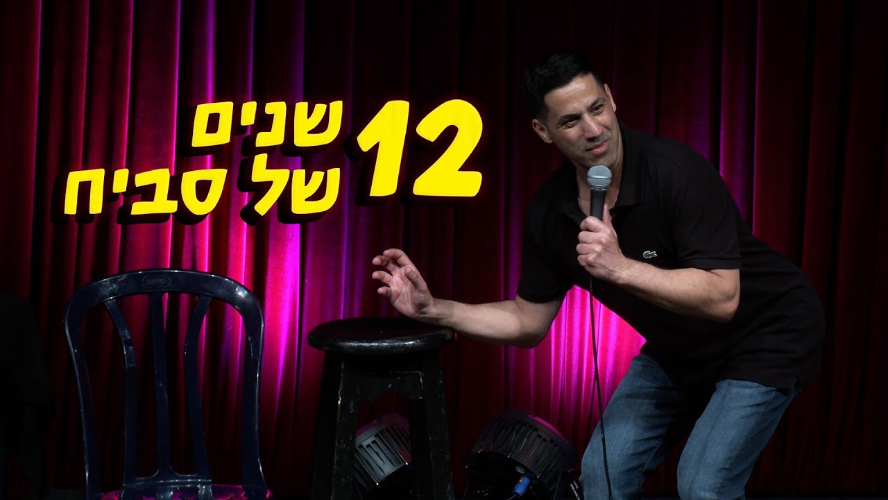שחר חסון - 12 שנים של סביח