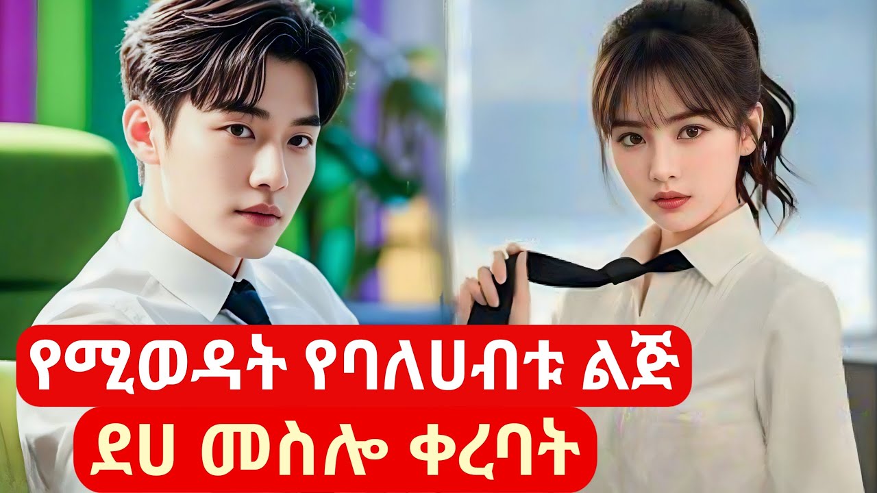 የባለሀብቱ ልጅ ደሀ መስሎ ቀረባት #kdrama #አማርኛትርጉም