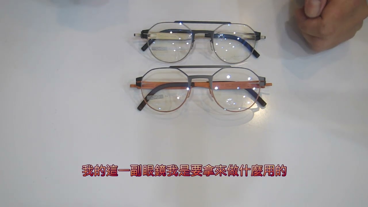 【長工來閒聊】479~配看近用的眼鏡有哪些點要特別注意？