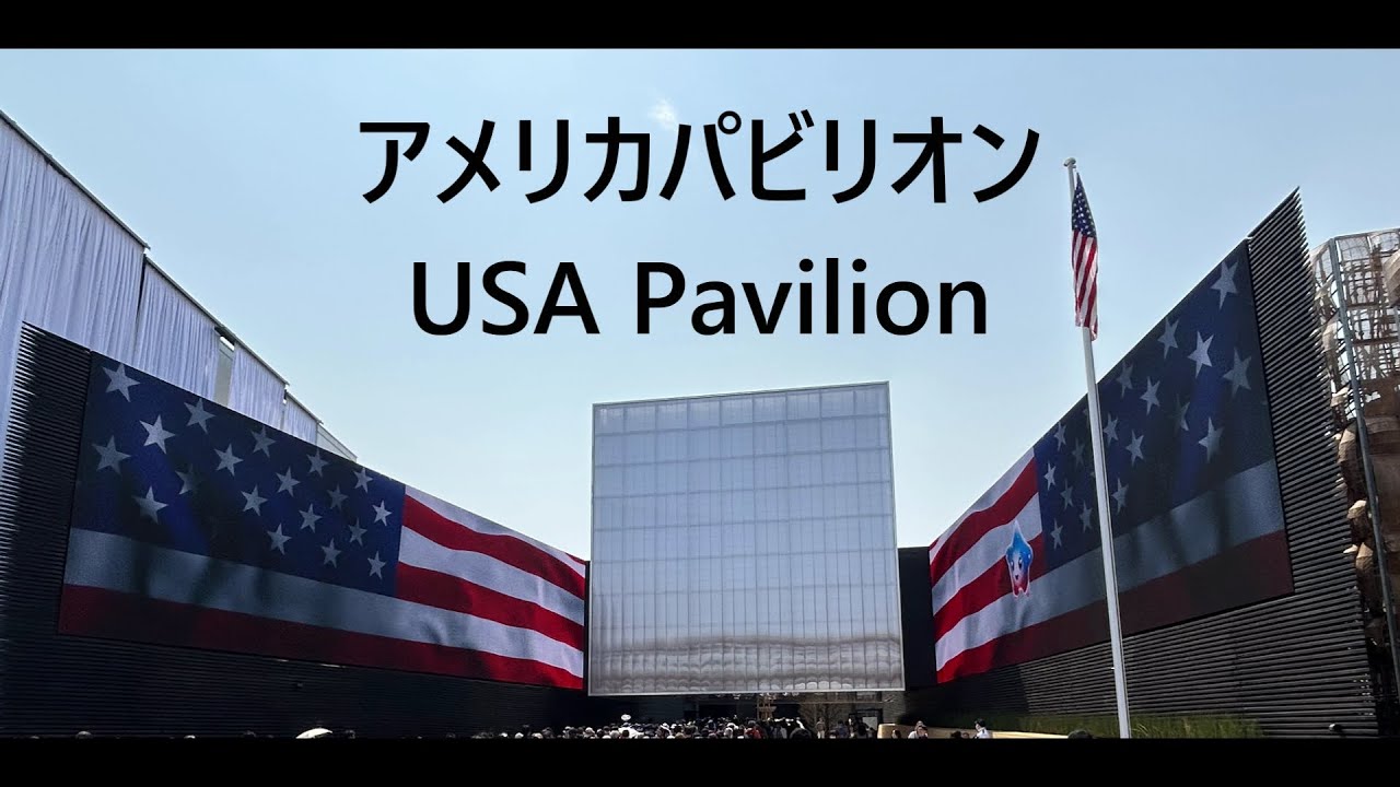 アメリカパビリオン USA Pavilion 大阪・関西万博 #expo2025