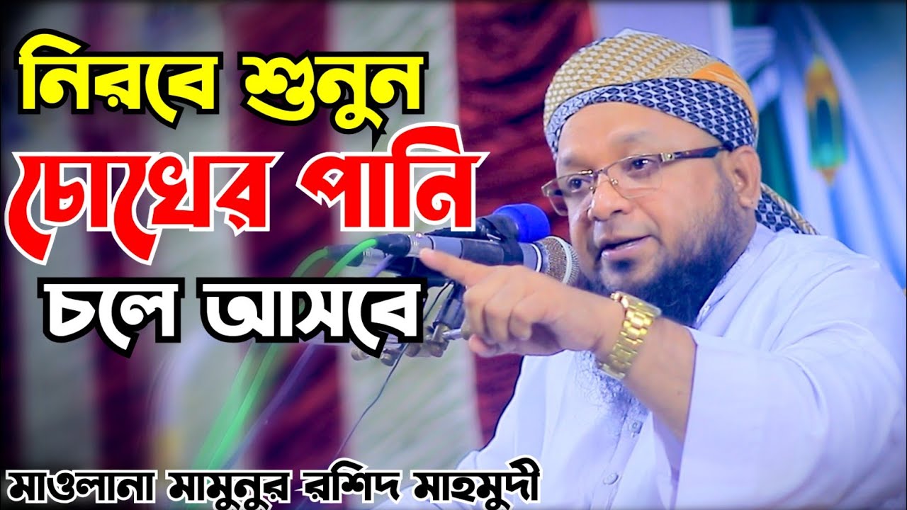 bangla waz।মাওলানা মামুনুর রশিদ মাহমুদী।মামুনুর রশিদ মাহমুদী নতুন ওয়াজ ২০২৩।mamunur rashid mahmudi